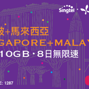 Singapore + Malaysia 5G 10GB 8 Days Unlimited Speed Prepaid Sim Card