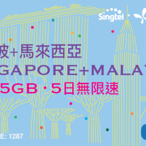 Singapore + Malaysia 5G 5GB 5 Days Unlimited Speed Prepaid Sim Card